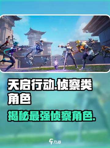 天启行动侦察类角色有哪些介绍截图1