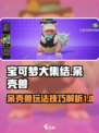 宝可梦大集结🔥呆壳兽超强攻略来了！✨