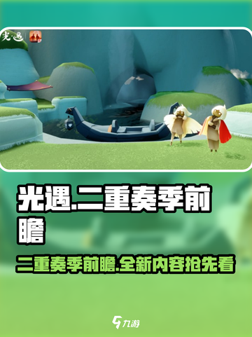 光遇🎉二重奏季来临！全新内容抢先看🔥截图1