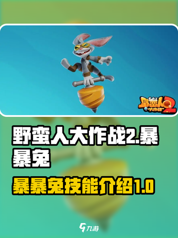 野蛮人大作战2🔥暴暴兔技能全面解析🐰截图1
