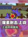 🔥像素射击国服上线！🎮速进