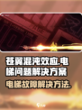 苍翼混沌效应电梯门打不开怎么办介绍