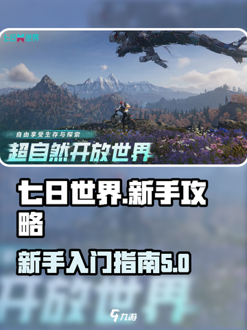 七日世界萌新必看！💥快速上手指南🎮截图1