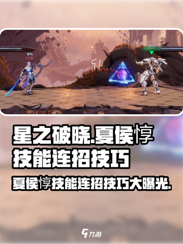 星之破晓：夏侯惇技能连招🔥超详细解析！截图1