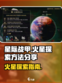 星际战甲手游🔥火星探险全攻略🚀