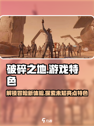 破碎之地游戏🔥亮点特色全揭秘！不容错过的游戏体验🎉截图1