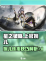 星之破晓上官婉儿连招解析介绍