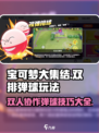 宝可梦大集结双排弹球怎么玩介绍