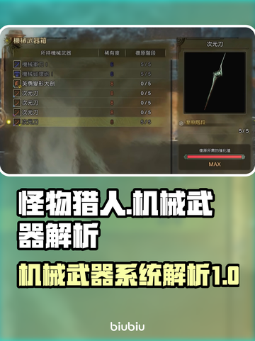 怪物猎人🔥荒野机械武器系统大揭秘！💥截图1