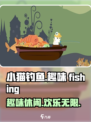 小猫钓鱼💥最新下载地址在这里！快来体验👇