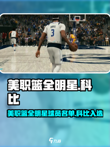 美职篮全明星有科比吗介绍截图1