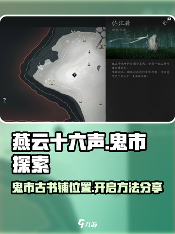 燕云十六声鬼市古书铺怎么去介绍截图1