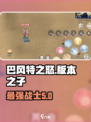 巴风特之怒版本之子是谁介绍