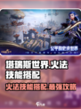 🔥塔瑞斯世界：火法技能这样选，伤害爆表！💥