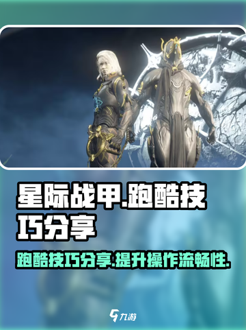 星际战甲手游跑步技巧分享介绍截图1