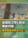 地球防卫军6黑屏🔥解决方法大公开！🎮