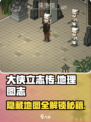 大侠立志传📖地理图志📍超全介绍来啦！