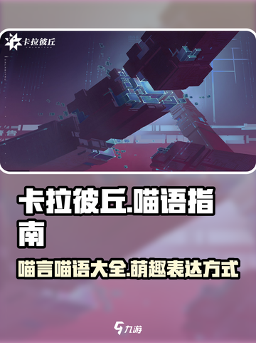 卡拉彼丘喵言喵语有哪些介绍截图1