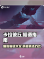 卡拉彼丘喵言喵语有哪些介绍