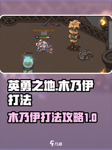 英勇之地木乃伊怎么打介绍截图1