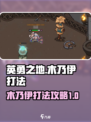 英勇之地木乃伊怎么打介绍