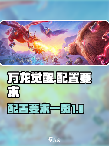 万龙觉醒配置要求有哪些介绍截图1