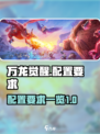 万龙觉醒配置要求有哪些介绍
