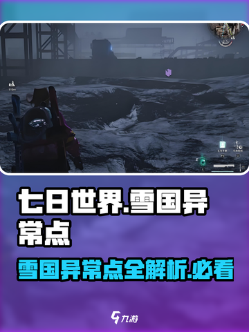 七日世界🔥雪国异常点超详细攻略💡截图1