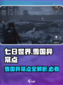 七日世界🔥雪国异常点超详细攻略💡