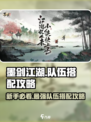 墨剑江湖🔥新手必看！最强队伍搭配攻略来啦！