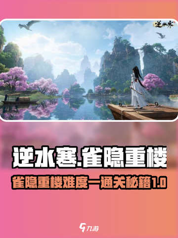 逆水寒🔥雀隐重楼难度一怎么玩？掌握这些技巧轻松通关！截图1