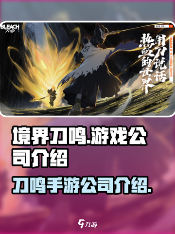 境界刀鸣是哪个公司的介绍截图1