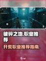 破碎之地开荒职业推荐介绍