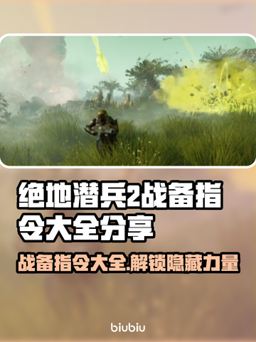 绝地潜兵2战备指令大全⚡地狱潜兵2必看攻略🎉截图1