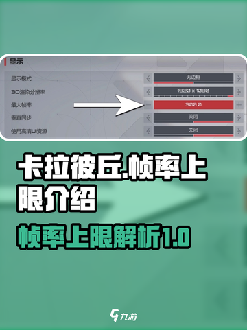卡拉彼丘帧率上限是多少介绍截图1
