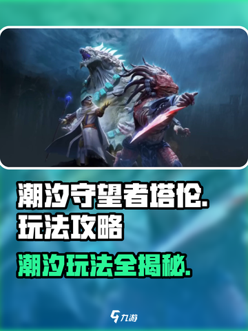 潮汐守望者塔伦怎么玩介绍截图1