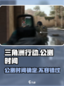 三角洲行动什么时候出介绍