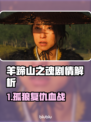 🔥羊蹄山之魂剧情曝光！前世今生全解析💥#游戏揭秘✨