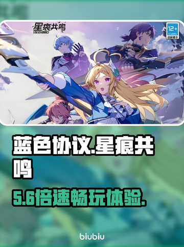 蓝色协议星痕共鸣⚡秒进不卡截图1
