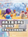 洛克王国世界蛇怎么玩介绍