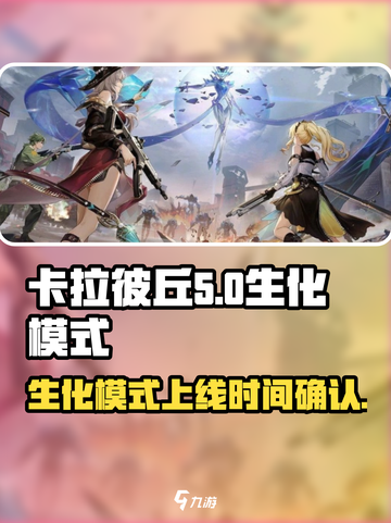 卡拉彼丘生化模式什么时候出介绍截图1