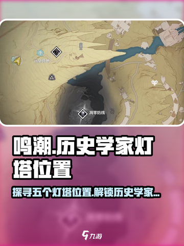 鸣潮🔥五个历史学家灯塔位置全揭秘！💡快来看👇截图1