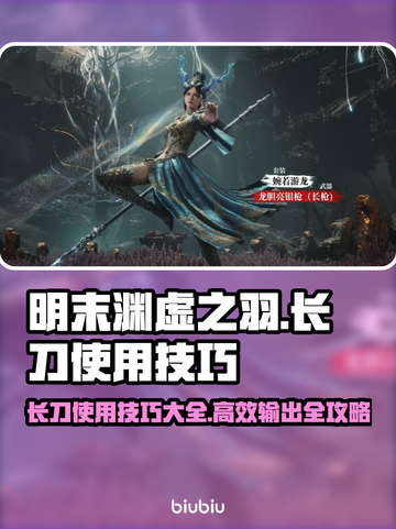 明末渊虚之羽：长刀使用技巧大公开！⚔🔥截图1