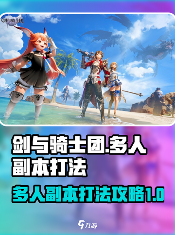 剑与骑士团多人副本怎么玩介绍截图1