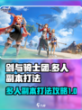 剑与骑士团多人副本怎么玩介绍