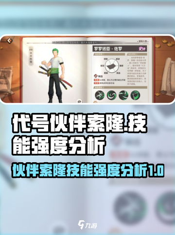 航海王热血航线：伙伴索隆技能强度分析🔥截图1