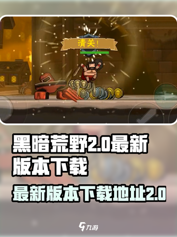 黑暗荒野2💥最新下载地址⚡安装教程🔥截图1