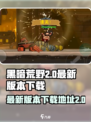 黑暗荒野2💥最新下载地址⚡安装教程🔥