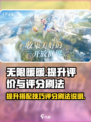 无限暖暖评价怎么提高介绍