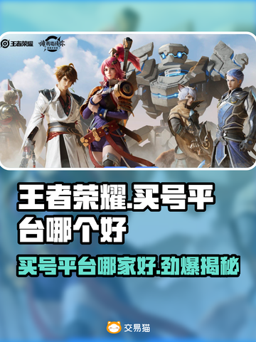 王者荣耀买号哪家好？🔥靠谱平台大揭秘！截图1